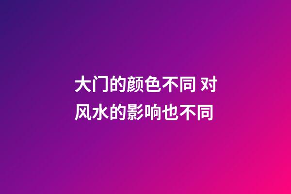 大门的颜色不同 对风水的影响也不同